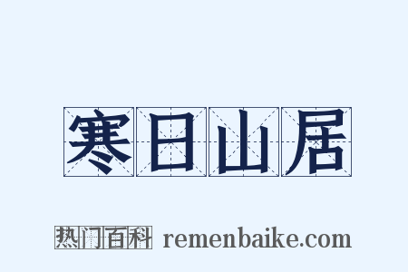 寒日山居是什么意思的图片